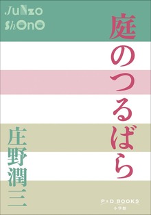 P＋D BOOKS 庭のつるばら