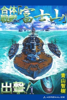 合体戦艦「富士山」出撃！