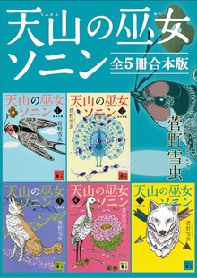 天山の巫女ソニン 全５冊合本版