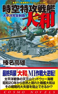 時空特攻戦艦大和（コスモノベルズ）