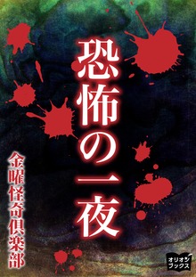 恐怖の一夜