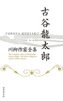 川柳作家全集 古谷龍太郎