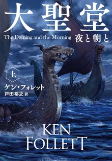 大聖堂 夜と朝と（扶桑社ＢＯＯＫＳミステリー）