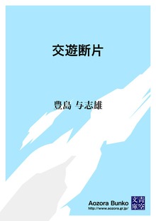 交遊断片