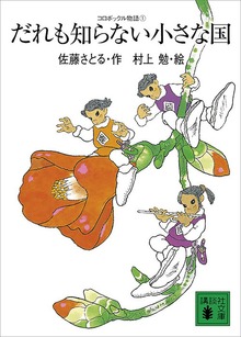 コロボックル物語