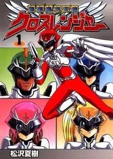 爆裂機甲天使クロスレンジャー（Jコミックテラス）