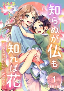 知らぬが仏も知れば花～彼女で彼氏な私の恋人～　単行本版