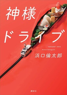 神様ドライブ