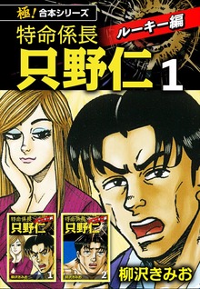 【極！合本シリーズ】特命係長 只野仁 ルーキー編