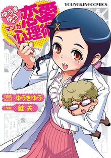 ゆうきゆうのマンガ恋愛心理術