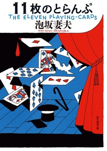 １１枚のとらんぷ