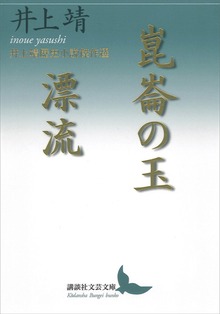 崑崙の玉／漂流 井上靖歴史小説傑作選