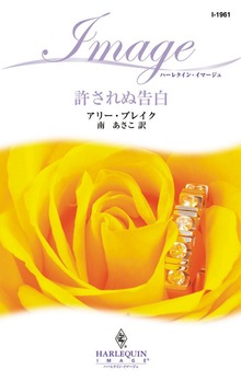 許されぬ告白