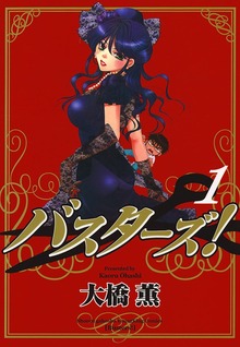 バスターズ！（月刊ヤングキング）