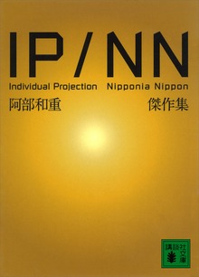 ＩＰ／ＮＮ 阿部和重傑作集