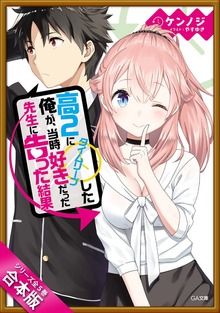 ［合本版］高２にタイムリープした俺が、当時好きだった先生に告った結果 全５巻