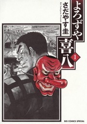よろずや喜八