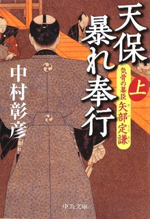 天保暴れ奉行 気骨の幕臣 矢部定謙