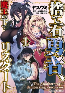 捨て石勇者、魔王の下でリスタートシリーズ