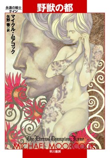 野獣の都