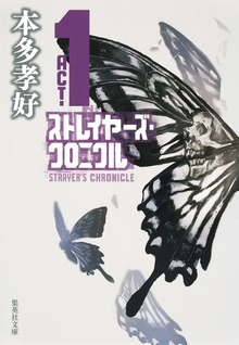 ストレイヤーズ・クロニクル