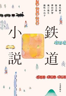 鉄道小説