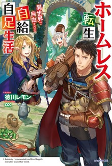ホームレス転生（カドカワBOOKS）