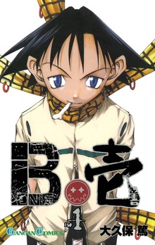 B壱