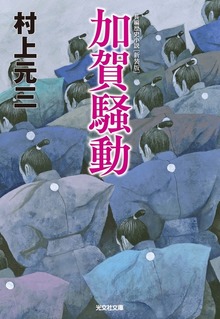 加賀騒動 新装版