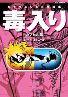 あさりよしとお短篇集