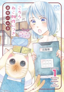 こちら ねこ物件につき