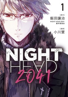 ＮＩＧＨＴ　ＨＥＡＤ　２０４１（講談社）