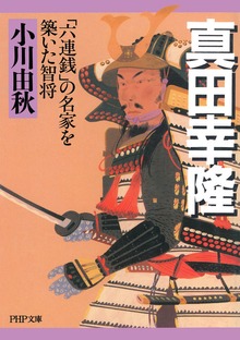 真田幸隆 「六連銭」の名家を築いた智将