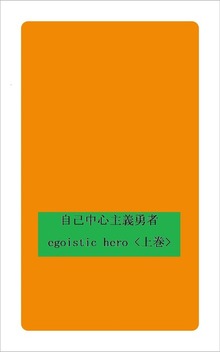 自己中心主義勇者 egoistic hero<上巻>