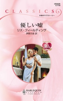 優しい嘘