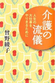 介護の流儀 人生の大仕事をやりきるために