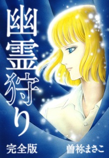 幽霊狩り（ゴマブックス）