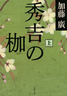 秀吉の枷