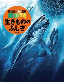 生きもののふしぎ 新訂版
