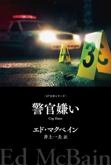 ８７分署シリーズ