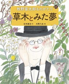 牧野富太郎ものがたり 草木とみた夢