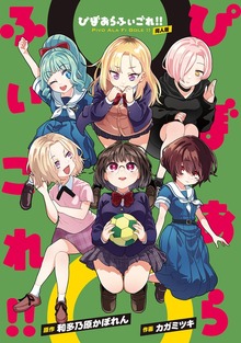 ぴぼあらふぃごれ！！ 同人版