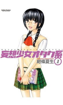 妄想少女オタク系