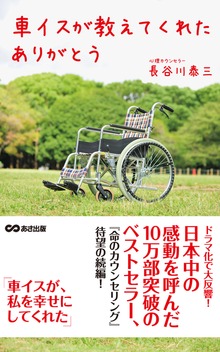 車イスが教えてくれた ありがとう(あさ出版電子書籍)