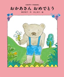 くまの子ウーフ（くまの子ウーフのおはなし）