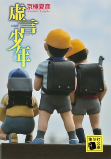 文庫版 虚言少年