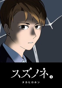 スズノネ（GANMA!）