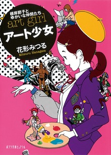アート少女 根岸節子とゆかいな仲間たち