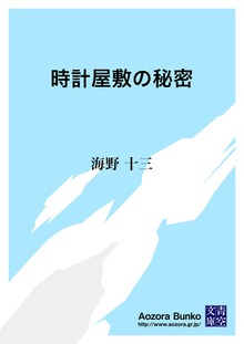 時計屋敷の秘密