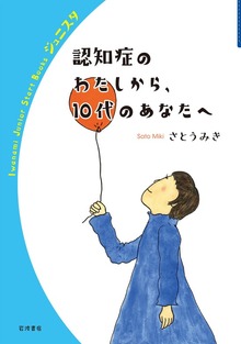認知症のわたしから，１０代のあなたへ